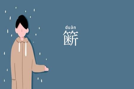 簖