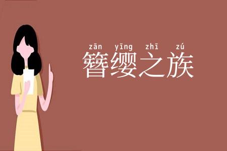 簪缨之族