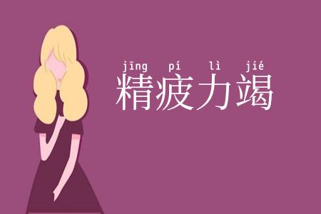 精疲力竭