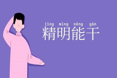 精明能干