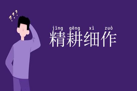 精耕细作