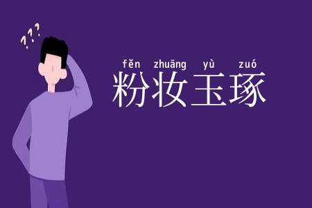 粉妆玉琢