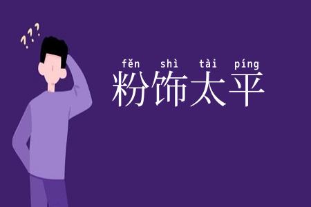 粉饰太平