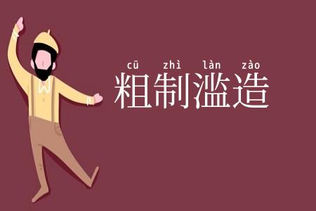 粗制滥造