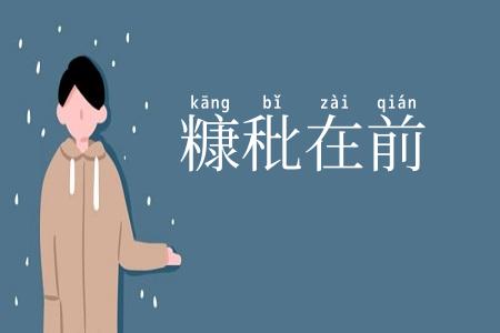 糠秕在前