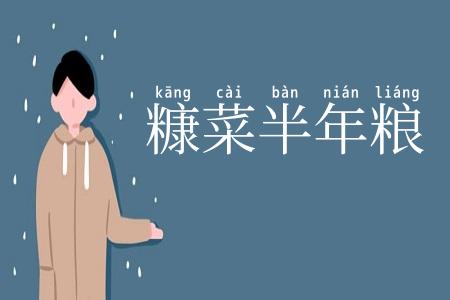 糠菜半年粮