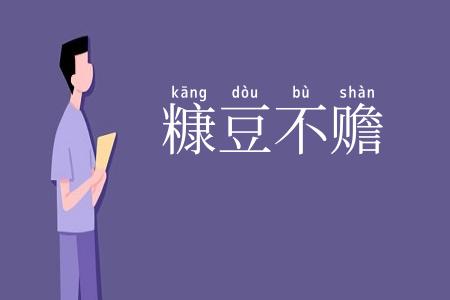 糠豆不赡