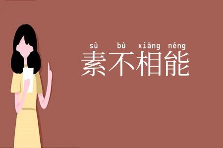 素不相能