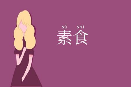 素食