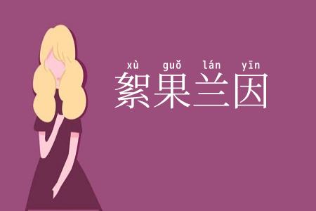 絮果兰因