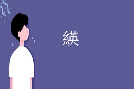 緓