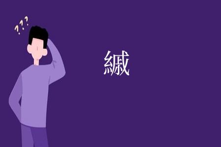 縬
