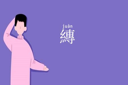 縳