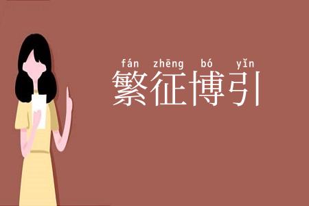 繁征博引