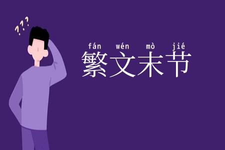繁文末节