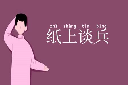 纸上谈兵