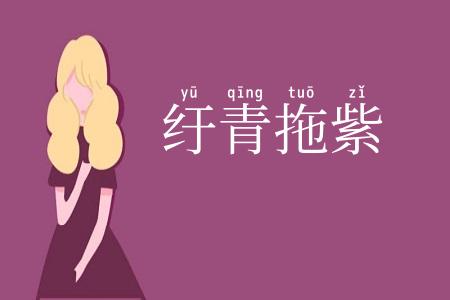 纡青拖紫
