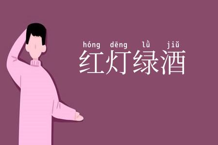 红灯绿酒