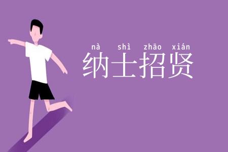 纳士招贤
