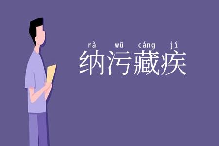 纳污藏疾