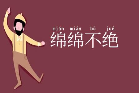绵绵不绝