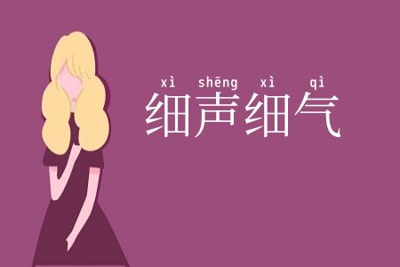 细声细气