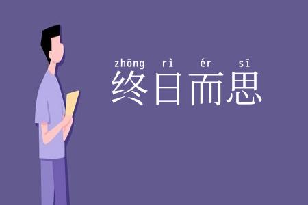 终日而思