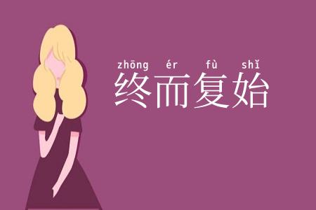 终而复始