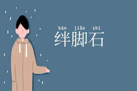 绊脚石