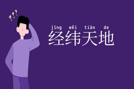 经纬天地