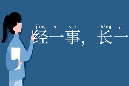 经一事，长一智