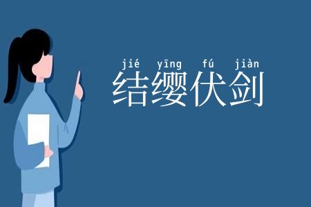 结缨伏剑