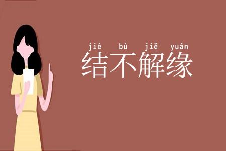 结不解缘