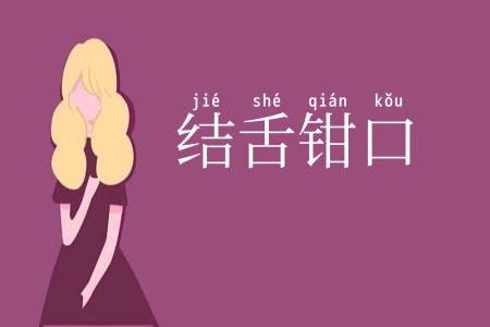 结舌钳口