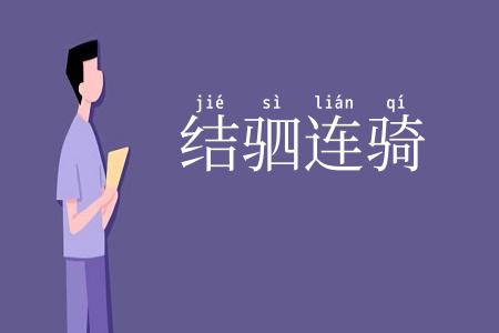 结驷连骑