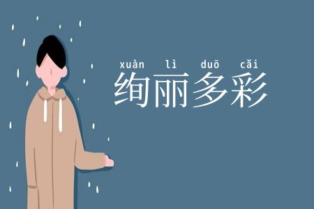 绚丽多彩