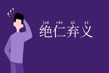 绝仁弃义