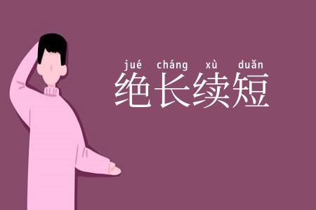 绝长续短