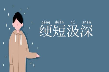绠短汲深