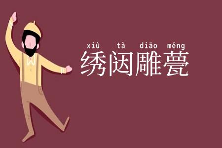 绣闼雕甍