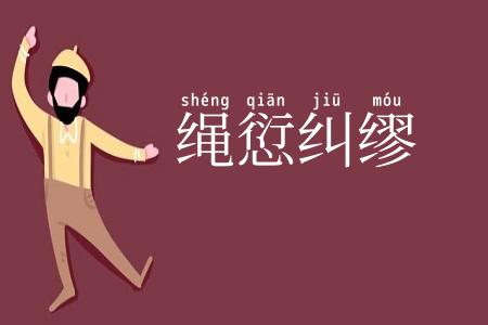 绳愆纠缪