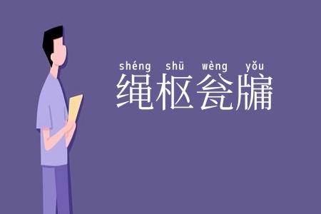 绳枢瓮牖