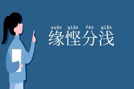 缘悭分浅