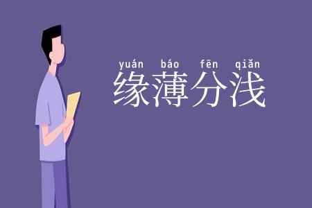 缘薄分浅