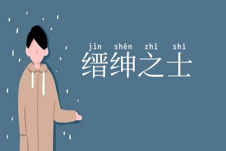 缙绅之士