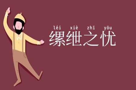 缧绁之忧