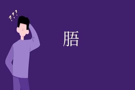 䏸