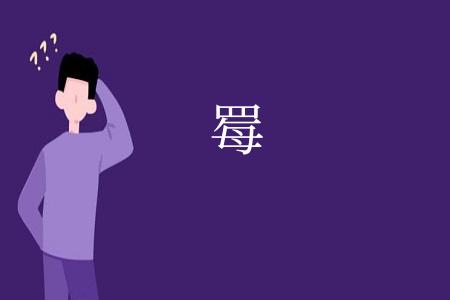 䍙