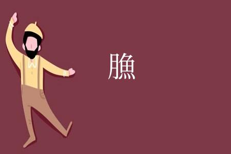 䐳
