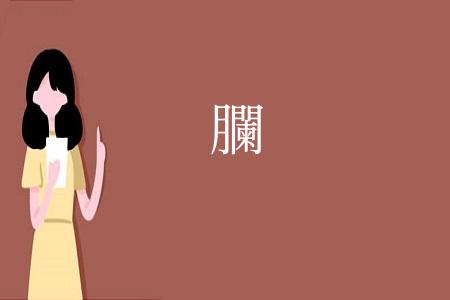 䑌